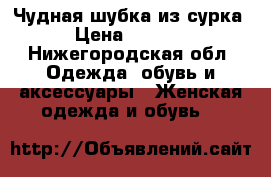 Чудная шубка из сурка › Цена ­ 5 000 - Нижегородская обл. Одежда, обувь и аксессуары » Женская одежда и обувь   